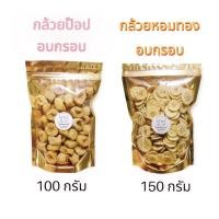 ราคา เซตสุดคุ้ม!! กล้วยป๊อบอบกรอบ กล้วยหอมทองอบกรอบ (20265136183)