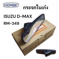 ราคา กระจกในเก๋ง กระจกมองหลัง อีซูซุ ดีแม็ค D'MAX RM-349 HORSE (56905900439)
