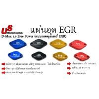 ราคา แผ่นอุด EGR D-Max1.9 Blue Power (แบบถอดคูลเลอร์ EGR) แผ่นอุดEGR EGR (18955515354)