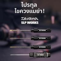 ราคา Daiwa SLP Works Pro’s Tool Driver Series ไขควงงานซ่อมรอก เครื่องมือแต่งรอกคุณภาพสูง (26625110702)