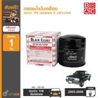ราคา BC กรองน้ำมันเครื่อง ISUZU TFR มังกรทอง, KBZ 2.5 ,4JA1, 4JB1-TM SLX เครื่องยนต์ 2.5 ,2.8 (6518734403)