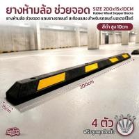 ราคา Qlight - ยางห้ามล้อ ยาว 2 เมตร (200x15x10cm) ยางกั้นล้อรถ ที่กั้นรถไหล ยางกันชน มีแถบสะท้อนแสงRubber Wheel Stopper (41678566127)