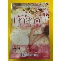 ราคา นิยายไทยสำหรับผู้ใหญ่ โดย baiboau "เจ้าสาวนอกหัวใจ" ภาคต่อ ซาตานหัวใจหิน (22045124624)