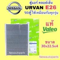 ราคา ตู้แอร์ แท้ VALEO รถตู้ NISSAN URVAN E26 ปี 2012-20 คลอย์เย็น EVAPORATOR รถตู้ นิสสัน เออแวน E26 ใช้เหมือนกันทุกรุ่น (19848954838)