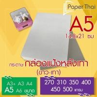 ราคา กระดาษกล่องแป้งหลังเทา (ขาว-เทา) A5 จำนวน 100 แผ่น PaperThai หนา 270 310 350 400 450 500 แกรม (3258664742)