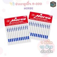 ราคา Horse (ตราม้า) ปากกา ลูกลื่น รุ่น H-300 ขนาด 0.7 มม. สีน้ำเงิน (12 ด้าม / แพ็ค) (42277968277)