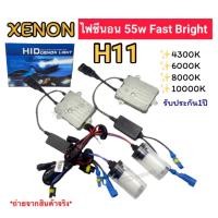 ราคา ไฟซีนอนรถยนต์ ขั้วH11 55w Fast Bright ชุดเต็ม หลอดพร้อมบัลลาสต์ XENON (51655005687)