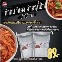 ราคา ซอสหมักกิมจิ (‼️โปร 3 ซอง/ทำกิมจิได้ 3 กิโล) สำหรับทำกิมจิทานเอง และใช้เติมในเมนูกิมจิ (3154519373)