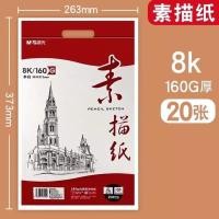 ราคา สมุดวาดรูป Chenguang 160G กระดาษร่างเม็ดสีหนา 4K/8k 20 หน้ากระดาษร่างกระดาษ Gouache กระดาษภาพวาดกระดาษ Art กระดาษ (56754861200)