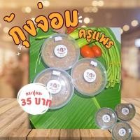 ราคา กุ้งจ่อม 200 กรัม ประกอบด้วยกุ้งฝอยและปลาเล็ก (28169928828)