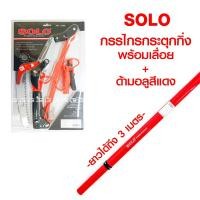 ราคา ✂️ กรรไกรกระตุกกิ่งไม้ รอกคู่ พร้อมเลื่อย ด้ามอลูมิเนียม SOLO กรรไกรกระตุกกิ่ง กรรไกรกระตุกกิ่งรอกคู่ กรรไกรตัดกิ่งไม้ (8170623856)
