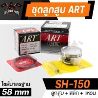 ราคา ลูกสูบ Art ชุดลูกสูบ Honda Wave100/110/125, Scoopy-i ลูกสูบArt งานแท้ กล่องดำ ลูกสูบเวฟ110 เวฟ125 Click125i (22078473876)