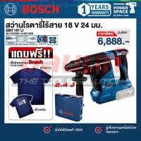 ราคา BOSCH - GBH 187 LI สว่านโรตารี่ไร้สาย 18V SDS PLUS 24 มม. 0611923082 แถม!! เสื้อยืดคอกลม (54551950946)