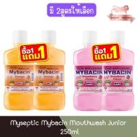 ราคา (1แถม1) Myseptic Mybacin Mouthwash Junior 250ml มายเซฟติค มายบาซิน น้ำยาบ้วนปาก จูเนียร์ 250มล (42560259264)