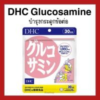 ราคา (ของแท้ส่งไวจริง) DHC GLUCOSAMINE บำรุงกระดูกข้อต่อ ช่วยลดอาการปวดเข่า ไขข้อ (20 วัน 30 วัน) (57854918660)