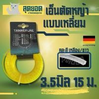 ราคา เอ็นตัดหญ้า เอ็นลิง หนา3.5มิล ขนาด 15เมตร แบบเหลี่ยม/กลม/สลิง เส้นเอ็น/เส้นสลิง สำหรับติดตั้ง เครื่องตัดหญ้า (27834059603)