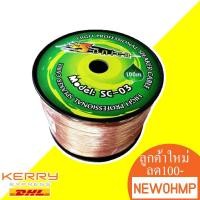 ราคา Sonica สายลำโพง รุ่น SC-03 ยาว 100เมตร (1150737045)