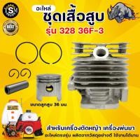 ราคา เสื้อสูบ เสื้อสูบเครื่องตัดหญ้า 328 (ขนาด 36 มม ) ชุดเสื้อสูบพร้อมลูกสูบ แหวน สลัก พร้อมใช้งาน (12926616905)
