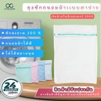 ราคา ถุงซักผ้า ถุงซักถนอมผ้าแบบไนล่อน และ เนื้อผ้าตาข่าย (ซิป Y.K.K.) คละสี ชมพู ฟ้า ขาว เขียว (18052222425)