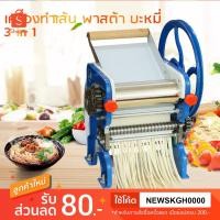 ราคา เครื่องรีดแป้ง ทำเส้นบะหมี่ เส้นพาสต้า แผ่นเกี๊ยว แผ่นห่อซาลาเปา3 in 1 NEW! (2385063619)