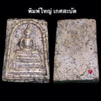 ราคา พระสมเด็จบางขุนพรหม พิมพ์ใหญ่ เกศสะบัด (22156629952)