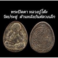 ราคา C193​ พระปิดตา​ หลวงปู่โต๊ะ วัดประดู่​ ด้านหลังยันต์ดวงเล็ก​ ขนาด 3.0x3.5 cm (41577572426)