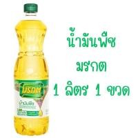 ราคา 1 ขวดนะคะ น้ำมัน ตรา มรกต น้ำมันปาล์ม น้ำมันพืช ขนาด 1000 มล. พร้อมส่ง 1 ขวด (29280293283)