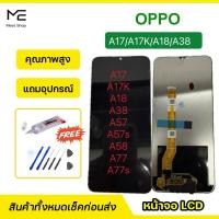 ราคา หน้าจอ OPPO A17/A17k/A18ชุดจอพร้อมทัชสกรีนแท้ ปรับสีได้ คมชัด ทัชลื่น100% LCD Display oppo A71 แถมอุปกรณ์เปลี่ยนจอ (42167810941)