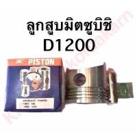 ราคา ลูกสูบ มิตซู D1200 ลูกสูบมิตซูบิชิ ลูกสูบมิตซู ลูกสูบd1200 ลูกสูบdi1200 (5459341389)