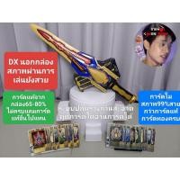 ราคา (มือสองนอกกล่อง)DX ดาบ King from แถมการ์ดโม สภาพผ่านการเล่นยังสวยระบบปกติเล่นได้ปกติรางถ่านสะอาด (27287553097)