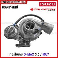 ราคา ISUZU (ตรีเพชร) เทอร์โบ D-MAX เครื่อง 3.0 / MU7 เครื่อง 3.0 รถปี 2002-2011 [ของแท้ศูนย์] ฝาหน้า6ใบ+ไส้กลาง+โข่งหลัง (22955442820)