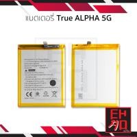 ราคา แบตเตอรี่ True ALPHA (5G) แบตทรู แบตมือถือ แบตโทรศัพท์ แบตเตอรี่โทรศัพท์ รับประกัน 6เดือน (27305435967)