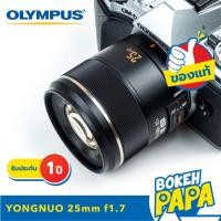 ราคา Yongnuo 25mm F1.7 เลนส์ ออโต้โฟกัส สำหรับใส่กล้อง OLYMPUS AND PANASONIC ได้ทุกรุ่น ( YN AUTO FOCUS Lens 25 mm STM AF ) (6790219713)