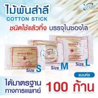 ราคา ไม้พันสำลี Cotton Stick 6" Size S M L สำลีก้าน ไม้พันสำลีก้านยาว แบบใช้แล้วทิ้ง เกรดทางการแพทย์ (27979060013)