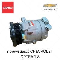 ราคา คอมแอร์ เชฟโรเลต ออปต้า คอมแอร์รถยนต์ CHEVROLET OPTRA 1.8 Y149 คอมเพรสเซอร์ (28643693632)