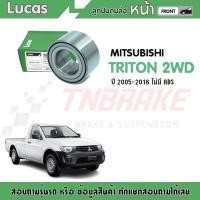 ราคา LUCAS ลูกปืน ล้อหน้า- หลัง MITSUBISHI TRITON 2WD 4WD ปี2005-2016 มิตซูบิชิ ไทรทัน (6968811854)