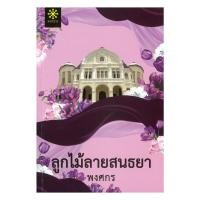 ราคา นายอินทร์ หนังสือ ลูกไม้ลายสนธยา (ปกใหม่) (52650306067)