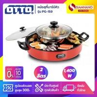 ราคา หม้อสุกี้บาร์บีคิว OTTO รุ่น PG-159 ขนาดความจุ 2 ลิตร (รับประกันสินค้า 1 ปี) (1315725244)
