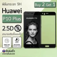 ราคา ซื้อ 2 ฟรี 1 - ฟิล์มกระจก Huawei P10 Plus สีดำ (5.5") ฟิล์มกระจกนิรภัย ฟิล์มกันรอย ฟิล์มเต็มจอ Premium Tempered Glass 9H (1255914531)