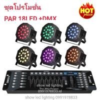 ราคา ยกชุดไฟพาร์ 18L (3IN1) PAR 6 ตัว + DMX 1 ตัว PAR RGB 18LED + DMX 512 บอร์ดคุมไฟเซ็ทพร้อมใช้งาน (23451045944)