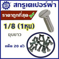 ราคา สกรูหัวเตเปอร์ผ่า ขนาด 1/8 (หนึ่งหุน) แพ็ค 20 ตัว ชุบขาว #น็อตหัวผ่า #สกรูหัวผ่า #ราคาโรงงาน (24833808889)
