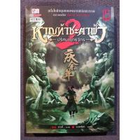 ราคา [เล่มเศษ] หาญท้าชะตาฟ้า ปริศนายุทธจักร เล่ม15 (ภาค2) - มาวนี่ / น.นพรัตน์ (มือสอง) (27370951773)