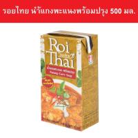 ราคา รอยไทย น้ำแกงพะแนงพร้อมปรุง ขนาดใหญ่ 500 มล. (8593600103)