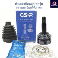 ราคา GSP (1 ตัว) หัวเพลานอก Toyota Soluna หยดน้ำ ปี96-01 1.5 (มี ABS) ** เกียร์ออโต้ ** / หัวเพลา โซลูน่า หยดน้ำ / 859144 (25075905331)