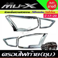 ราคา ครอบไฟท้าย ชุบโครเมี่ยม Isuzu Mux Mu-X 2017-2020 (RI) (17878975108)
