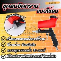 ราคา ปืนพ่นทราย ปืนยิงทราย กาพ่นทราย เครื่องลอกสี ขัดสี ขัดสนิม แบบใช้ลม ใช้กับงานพ่นทรายขัดสนิม (26618119359)