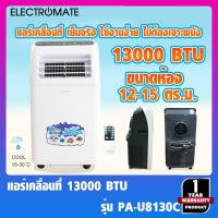 ราคา [Electromate] แอร์ แอร์เคลื่อนที่ 13000 BTU แอร์มุ้ง แอร์บ้าน แอร์พกพา แอร์เคลื่อนที่ แอรเคลื่อนที่ รุ่น PA-U8130C (4860633114)