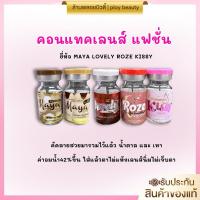 ราคา ️[พร้อมส่ง ของแท้100%]คอนแทคเลนส์แฟชั่น MAYA LOVELY ROZE KISSY (29173206400)