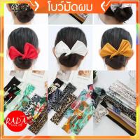 ราคา ส่งเร็ว!!^ถูกที่สุด^โบว์มัดผม โบว์ม้วนผม ที่มัดผมทรงโดนัท ลายน่ารักๆ สไตล์เกาหลี (29169947932)