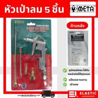 ราคา ปืนเป่าลม ปืนฉีดลม ปืนลม META ข้อต่อแบบทองเหลือง 3 ทาง รุ่น ML-505 อุปกรณ์ 5 ชิ้น ใช้ได้กับคอปเปอร์ทุกแบบ แข็งแรง ทนทาน (20692850467)